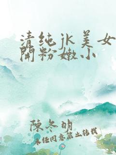 清纯jk美女扒开粉嫩小