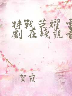 特战荣耀 电视剧 在线观看