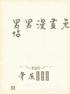 男男漫画免费网站