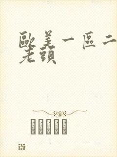 欧美一区二区色老头