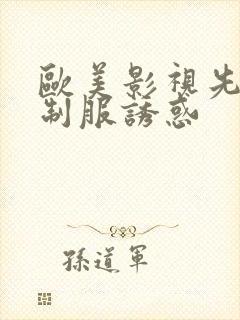 欧美影视先锋 制服诱惑