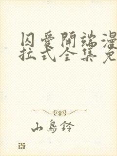 囚爱开端漫画下拉式全集免费阅读