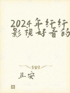 2024年纤纤影视好看的电视剧
