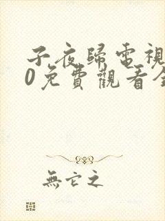 子夜归电视剧30免费观看全集高清