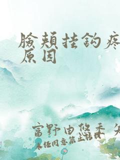 脸颊挂钩疼什么原因