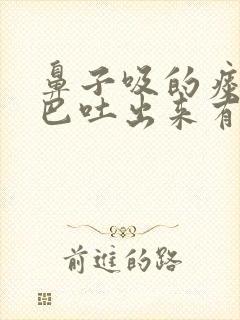 鼻子吸的痰从嘴巴吐出来有血