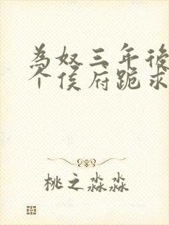 为奴三年后,整个侯府跪求我原谅更新