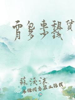 面包车租赁一个月多少钱