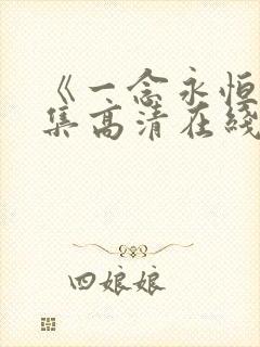 《一念永恒》全集高清在线观看