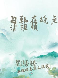 日韩在线免费高清视频