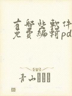 有哪些软件可以免费编辑pdf