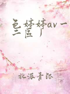 色婷婷av一区二区丿