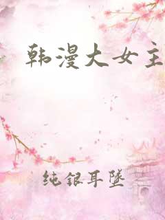 韩漫大女主推荐