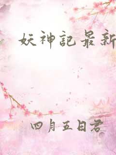 妖神记最新章节