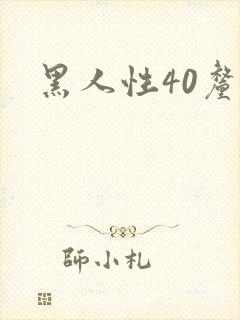 黑人性40厘米