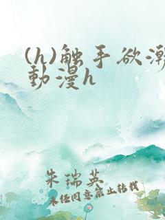 (h)触手欲潮动漫h