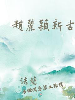 赵丽颖新古装剧
