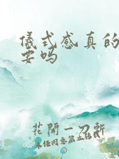 仪式感真的很重要吗