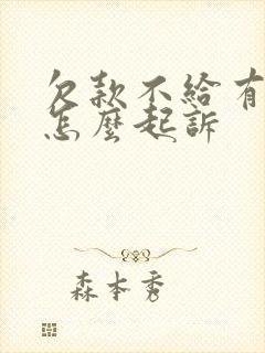 欠款不给有欠条怎么起诉