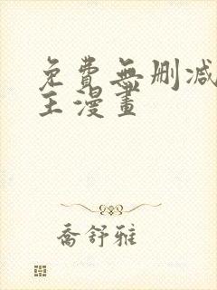 免费无删减双男主漫画