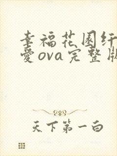 幸福花园纤细的爱ova完整版免费