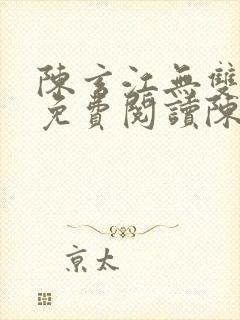 陈玄江无双全文免费阅读陈玄