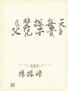 《裴总每天都想父凭子贵》短剧免费