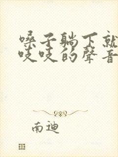 嗓子躺下就会有吱吱的声音