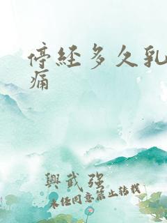 停经多久乳房胀痛