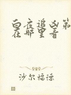 白夜追凶第二季在哪里看