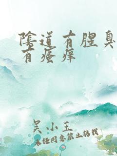 阴道有腥臭味伴有瘙痒
