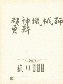 超神机械师漫画更新