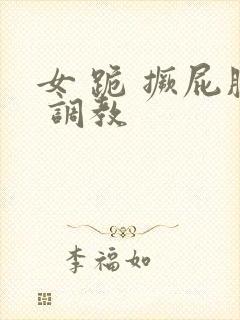 女 跪 撅屁股 调教