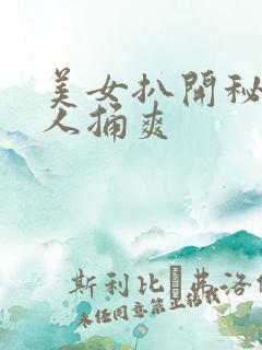 美女扒开秘让男人捅爽