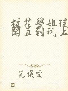 校花学姐从无绯闻直到我上大学txt