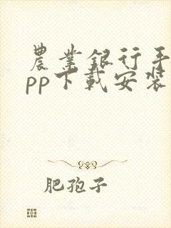 农业银行手机app下载安装最新版