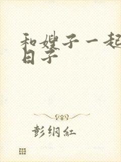 和嫂子一起同居日子