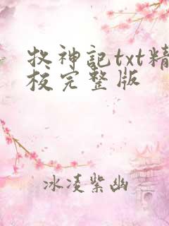牧神记txt精校完整版