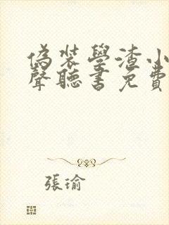 伪装学渣小说有声听书免费