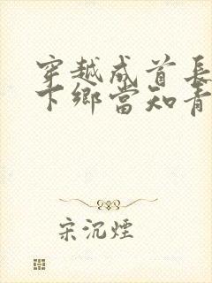 穿越成首长千金下乡当知青