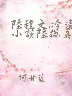 陆程文,冷清秋小说陆总真苟