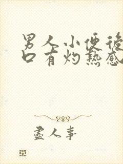 男人小便后尿道口有灼热感和刺痛是什么原因