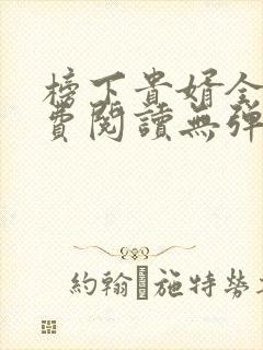 榜下贵婿全文免费阅读无弹窗