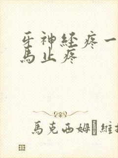 牙神经疼一招立马止疼