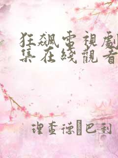 狂飙电视剧40集在线观看免费狂飙