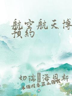 航空航天博物馆预约