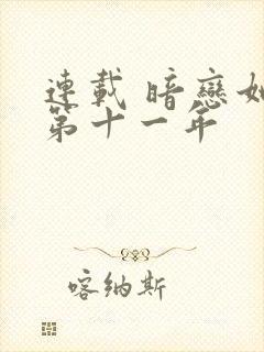 连载 暗恋她的第十一年