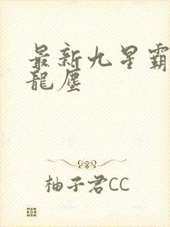 最新九星霸体诀龙尘