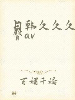 日韩久久久久蜜臀av