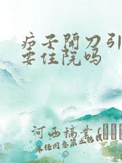 疖子开刀引流需要住院吗